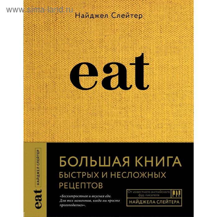 фото Eat. большая книга быстрых и несложных рецептов эксмо