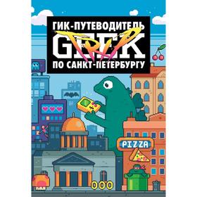 

Geek Trip: Гик-путеводитель по Санкт-Петербургу