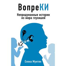 

ВопреКИ: непридуманные истории из мира глухишей
