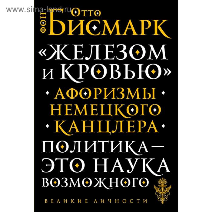 

«Железом и кровью». Афоризмы немецкого канцлера