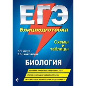 

Справочник. ЕГЭ. Биология. Блицподготовка, схемы и таблицы. Мазур О. Ч.