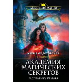 

Академия магических секретов. Расправить крылья. Федотовская А.