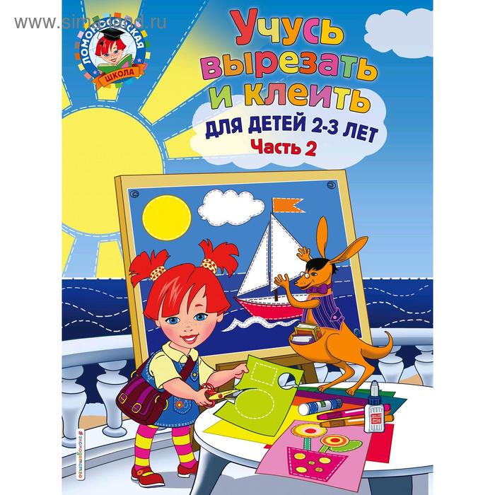 

Учусь вырезать и клеить: для детей 2-3 лет. Часть 2