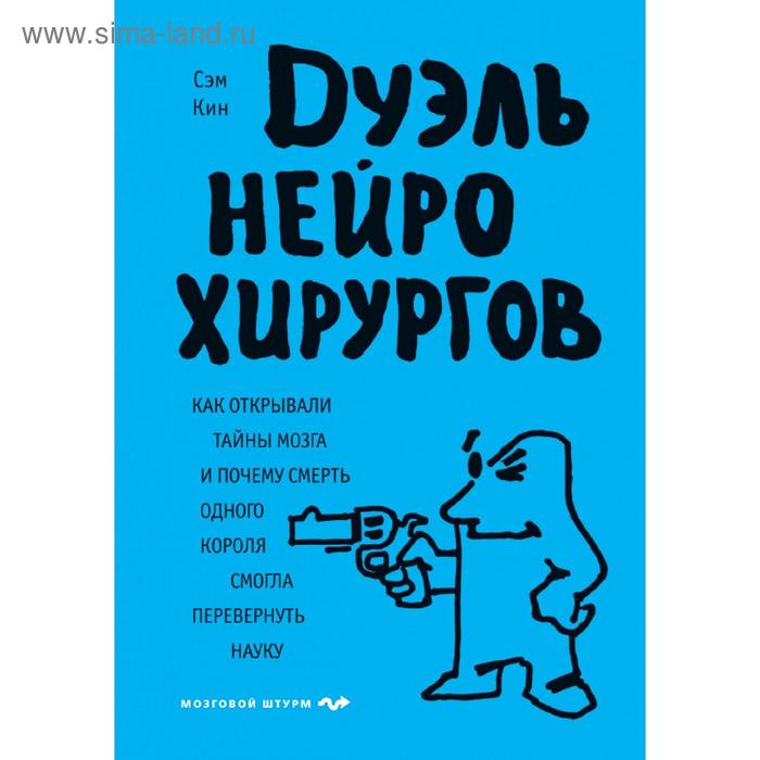 

Дуэль нейрохирургов. Как открывали тайны мозга