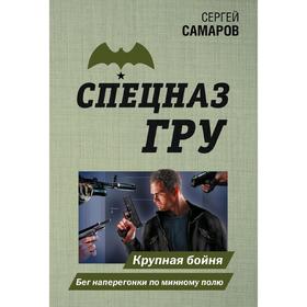 

Крупная бойня. Бег наперегонки по минному полю