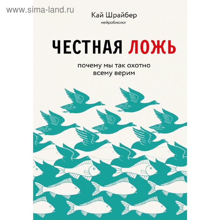 Честная ложь. Почему мы так охотно всему верим хау леланд киршенбаум говард саймон сидни почему мы так поступаем 76 стратегий для выявления наших истинных ценностей убеждений и целей