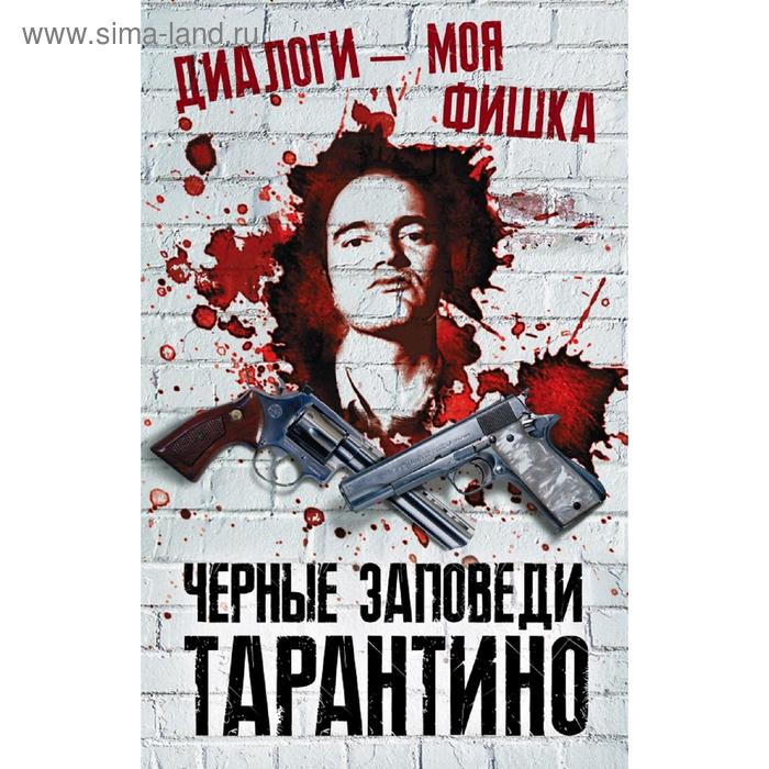 

Диалоги – моя фишка. Черные заповеди Тарантино