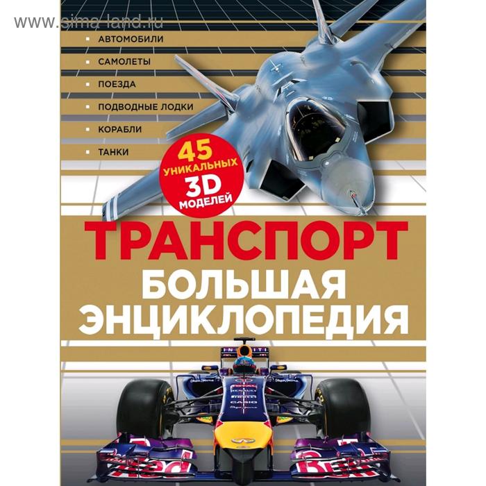 

Транспорт. Большая энциклопедия (суперобложка)