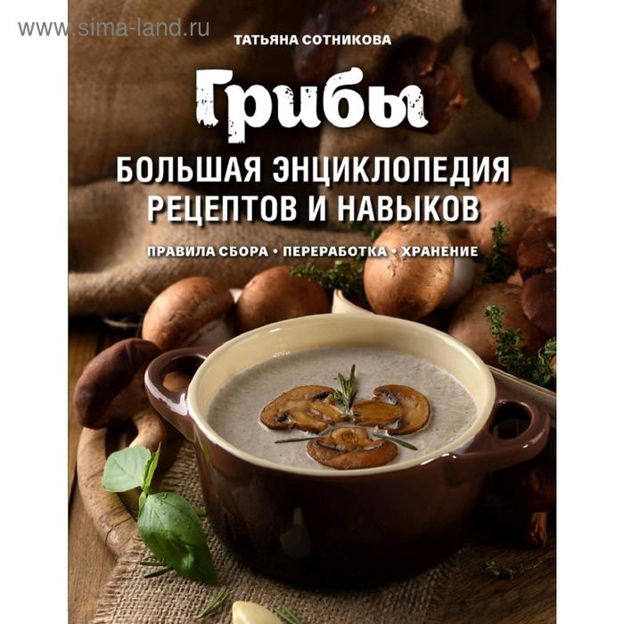 

Грибы. Большая энциклопедия рецептов и навыков