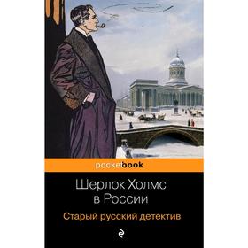 

Шерлок Холмс в России. Старый русский детектив