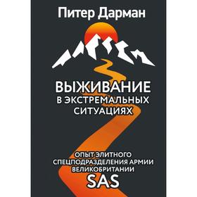 

Выживание в экстремальных ситуациях. Опыт SAS