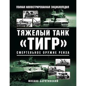 

Тяжелый танк «Тигр». Смертельное оружие Рейха