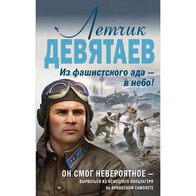 

Летчик Девятаев. Из фашистского ада — в небо!