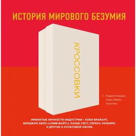 

Кроссовки: история мирового безумия (красная)