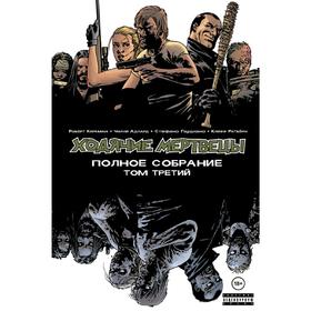

Ходячие мертвецы. Полное собрание. Том третий
