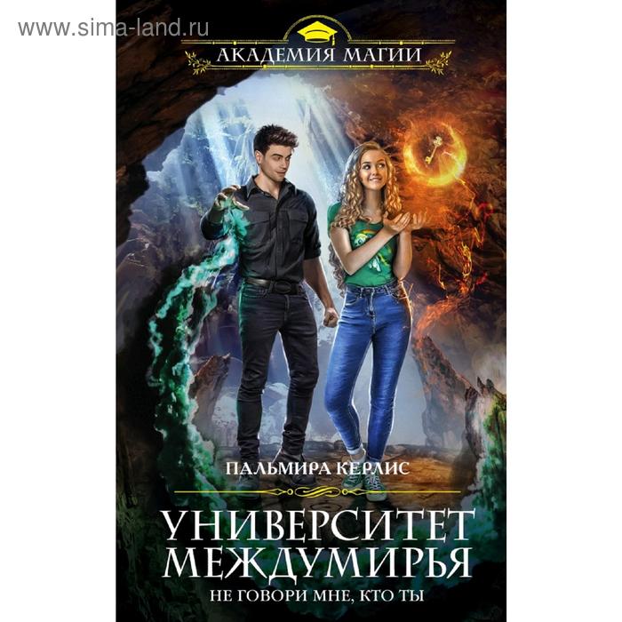 

Университет Междумирья. Не говори мне, кто ты. Керлис П.