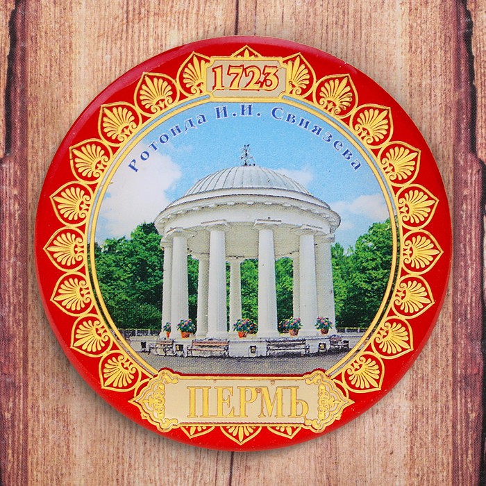 Магнит «Пермь. Ротонда»