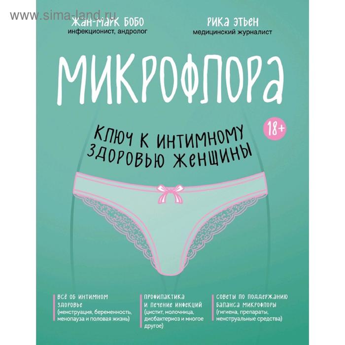 энциклопедия восточной медицины ключ к здоровью Микрофлора: ключ к интимному здоровью женщины