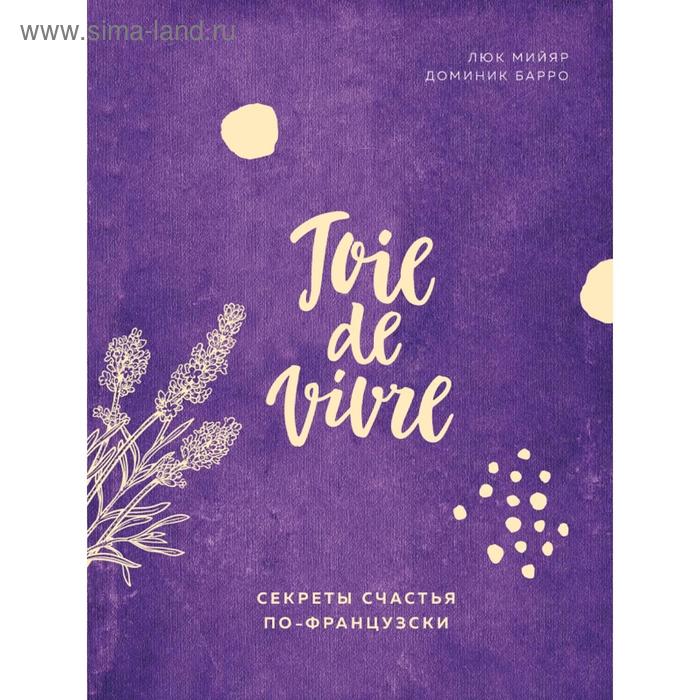 

Joie de vivre. Секреты счастья по-французски