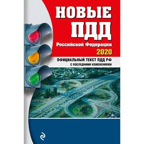 

Новые ПДД РФ с посл. изм. и доп. на 2020 год