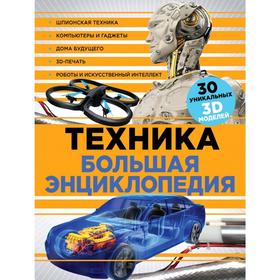 

Техника. Большая энциклопедия (суперобложка)