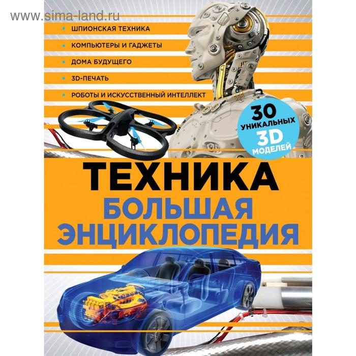 Техника Большая энциклопедия суперобложка 905₽