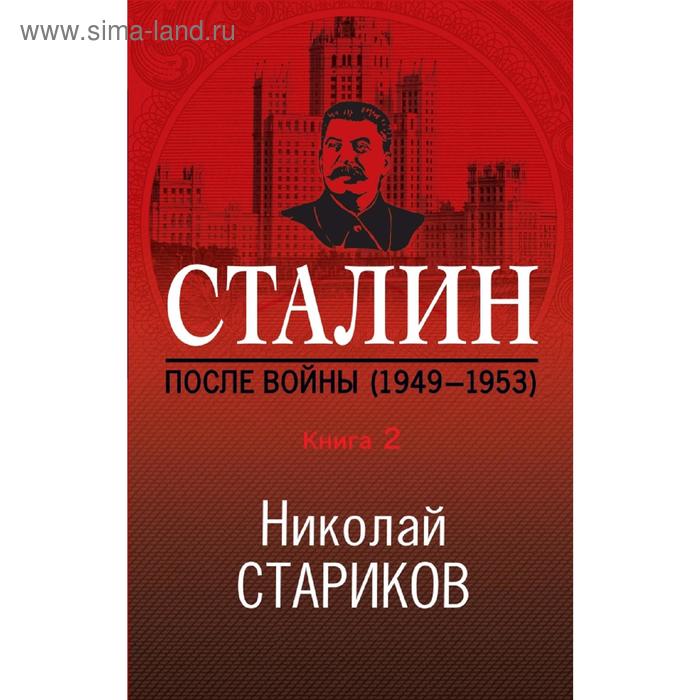 фото Сталин. после войны. книга вторая. 1949-1953 эксмо