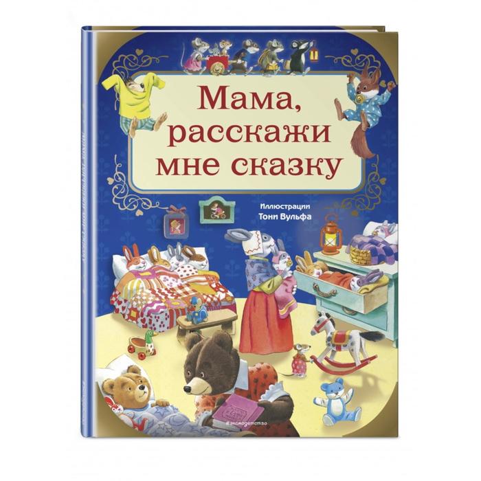 

Мама, расскажи мне сказку (илл. Тони Вульфа)