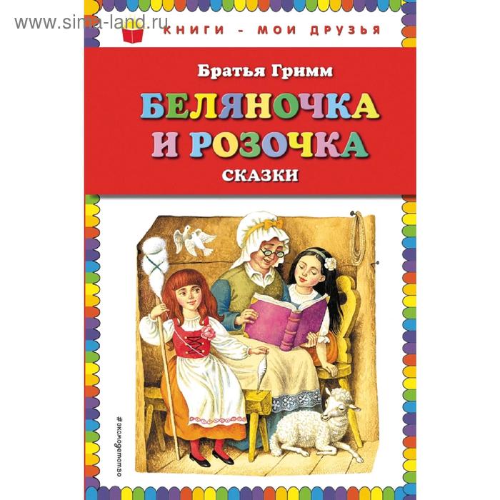 

Беляночка и Розочка: сказки (ил. И. Егунова)