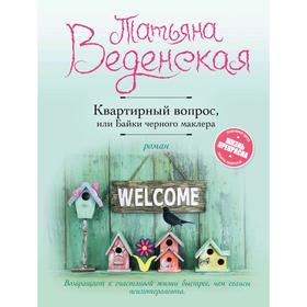 

Квартирный вопрос, или Байки черного маклера