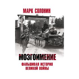 

Мозгоимение. Фальшивая история Великой войны