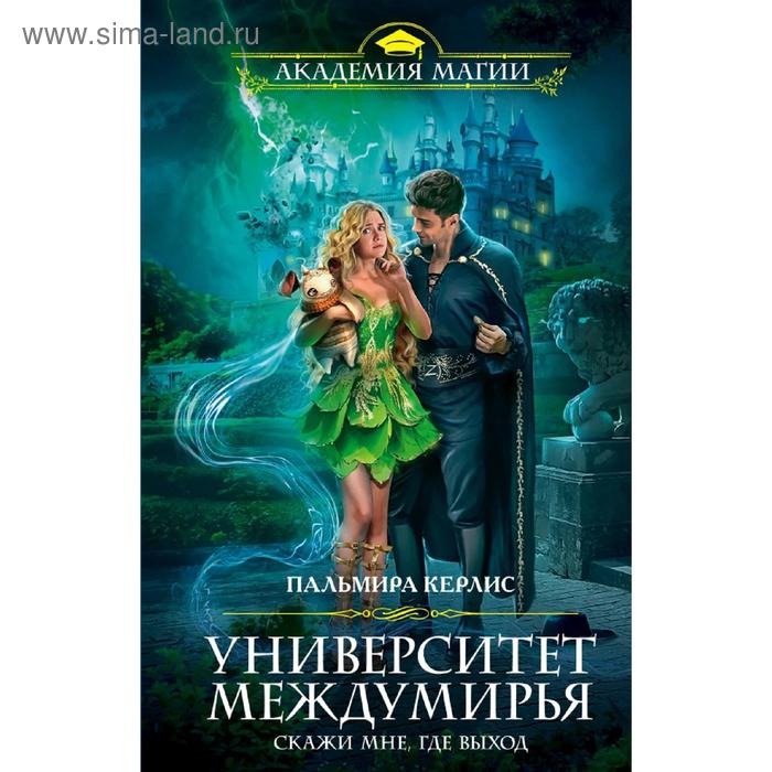 

Университет Междумирья. Скажи мне, где выход. Керлис П.