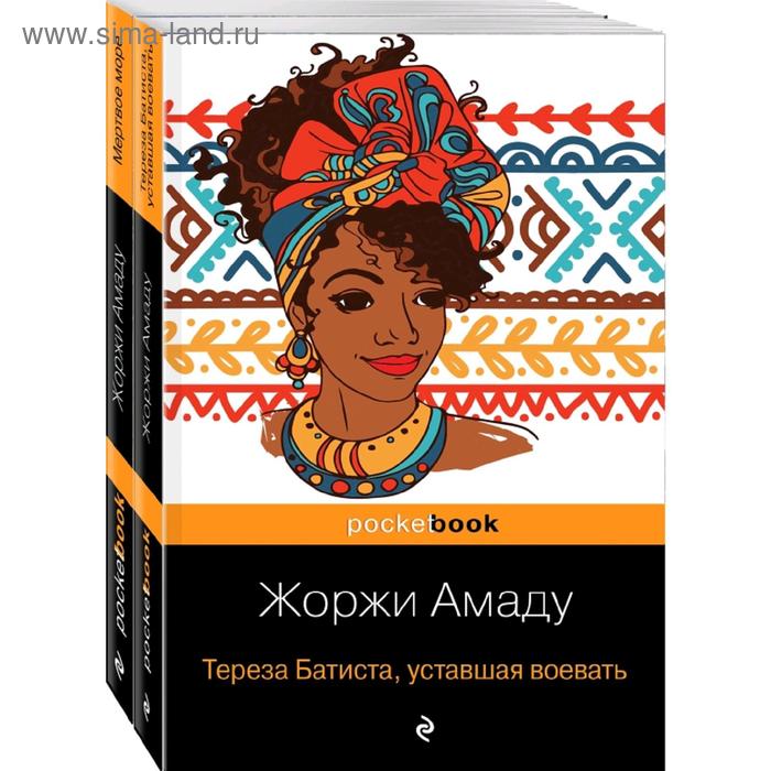 

Две истории страстной любви от Жоржи Амаду!