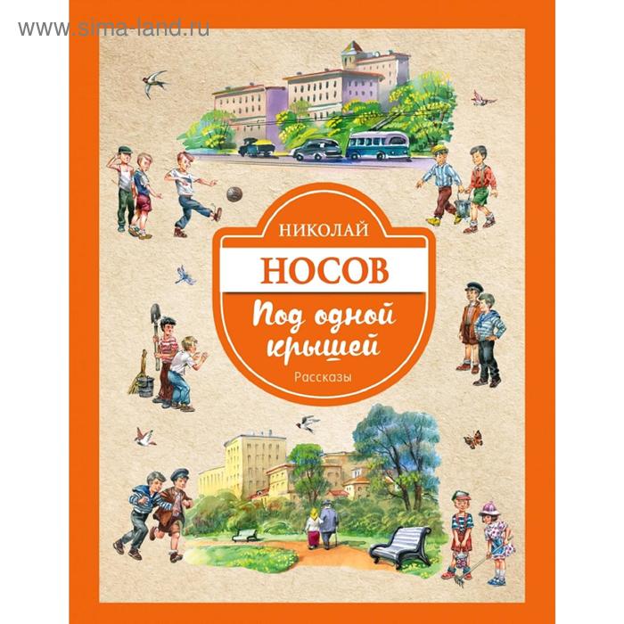 

Под одной крышей. Рассказы (ил. В. Канивца)