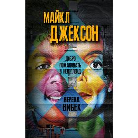 

Майкл Джексон. Добро пожаловать в Неверленд