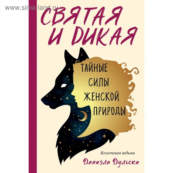 

Святая и дикая. Тайные силы женской природы