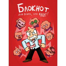 

Федор Комикс. Блокнот для всего, что бесит!