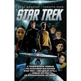 

Стартрек / Star Trek. Звездный путь. 4 тома