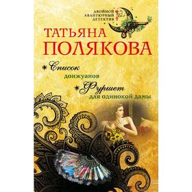 

Список донжуанов. Фуршет для одинокой дамы