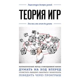

Теория игр. Для тех, кто хочет все успеть