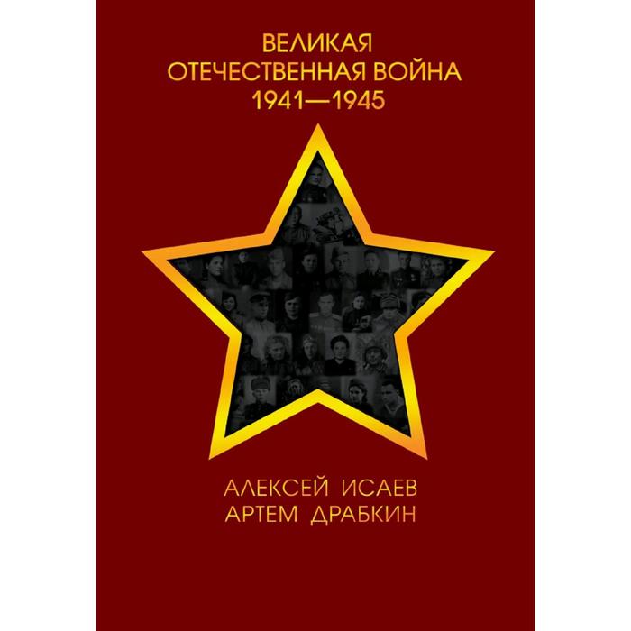 Великая Отечественная война 1941—1945 гг.
