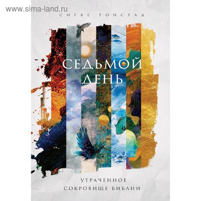 

Седьмой день. Утраченное сокровище Библии