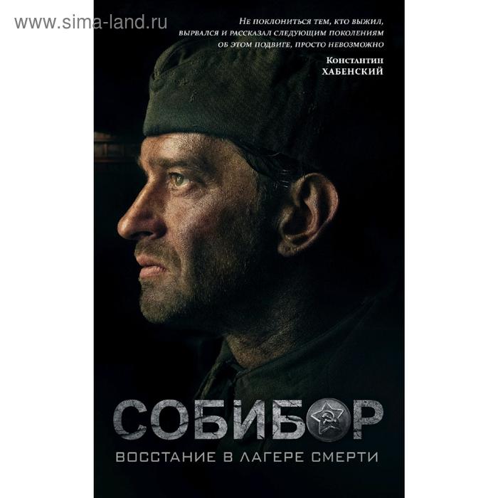 

Собибор: восстание в лагере смерти. Роман