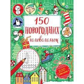 

150 новогодних головоломок (с наклейками)
