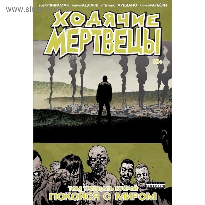 

Ходячие мертвецы. Том 32. Покойся с миром