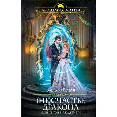 Не Счастье Дракона Новый Год Читать