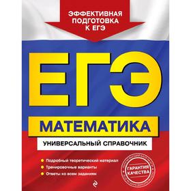 

ЕГЭ. Математика. Универсальный справочник