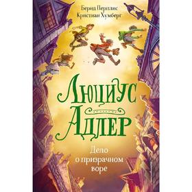

Люциус Адлер. Дело о призрачном воре (#2)