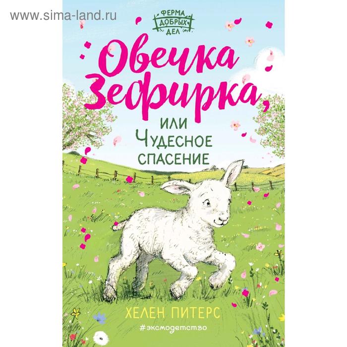 Овечка Зефирка или Чудесное спасение (#5) хелен питерс овечка зефирка или чудесное спасение