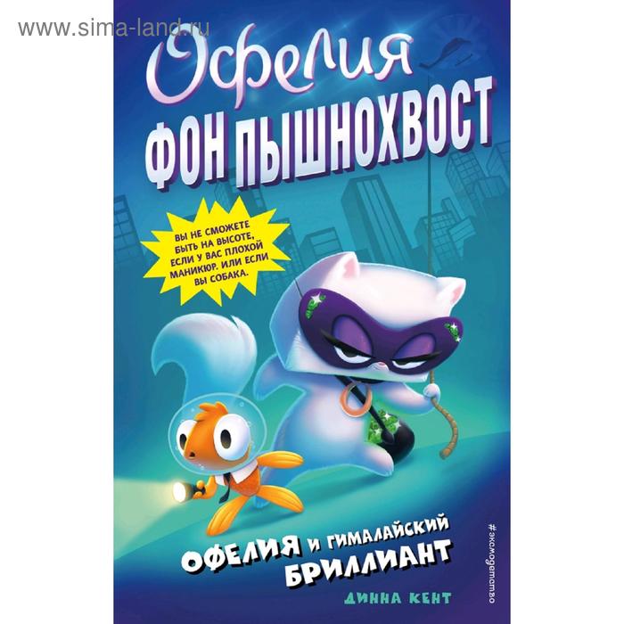 Офелия и Гималайский бриллиант (выпуск 1) кент динна офелия и гималайский бриллиант выпуск 1